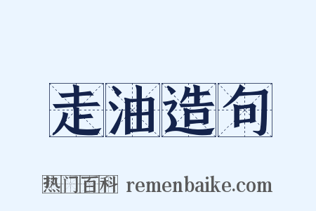走油造句是什么意思的图片